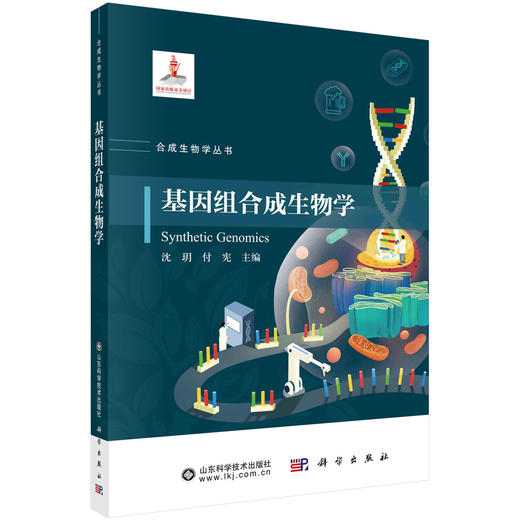 基因组合成生物学 商品图0