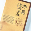 外感热病发微【白长川】 商品缩略图4