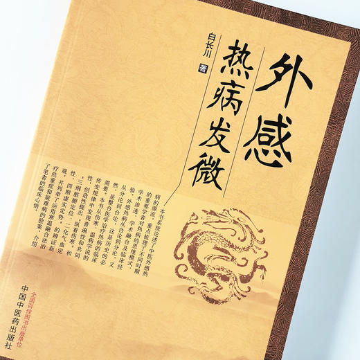 外感热病发微【白长川】 商品图4