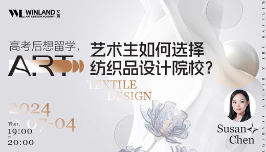 【7.4】高考后想留学，艺术生如何选择纺织品设计院校？ 商品图0