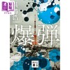 【中商原版】炸弹 日本悬疑推理小说 早川 宝岛社推理小说榜单双冠 吴胜浩 日文原版 爆弾 講談社文庫 商品缩略图0