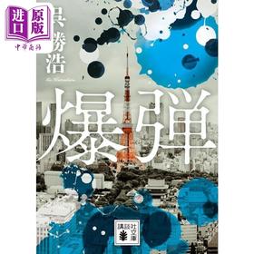 【中商原版】炸弹 日本悬疑推理小说 早川 宝岛社推理小说榜单双冠 吴胜浩 日文原版 爆弾 講談社文庫
