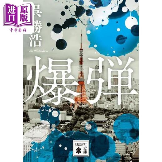 【中商原版】炸弹 日本悬疑推理小说 早川 宝岛社推理小说榜单双冠 吴胜浩 日文原版 爆弾 講談社文庫 商品图0