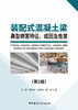 装配式混凝土梁典型病害特征、成因及危害 王昊 等著. 2版 中国建材工业出版社, 2024.6 ISBN 9787516041062 商品缩略图2