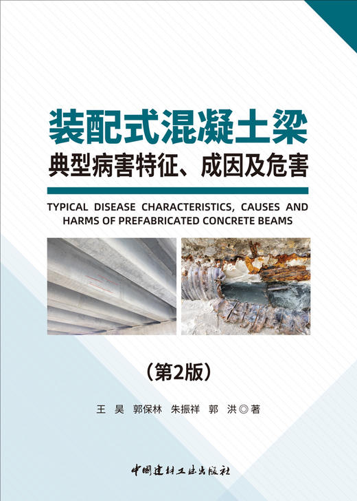 装配式混凝土梁典型病害特征、成因及危害 王昊 等著. 2版 中国建材工业出版社, 2024.6 ISBN 9787516041062 商品图2