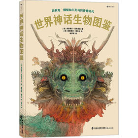 世界神话生物图鉴