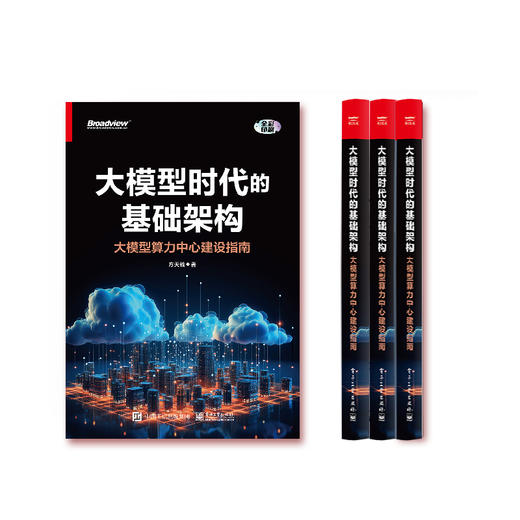 大模型时代的基础架构 大模型算力中心建设指南 GPU集群的网络虚拟化设计与实现讲解书籍 GPU硬件架构剖析介绍书 商品图3