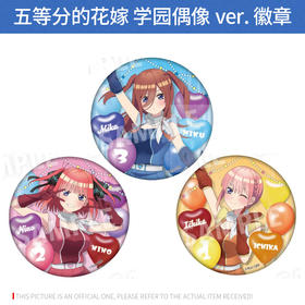 Culture Entertainment 日本正版 五等分的花嫁 学园偶像ver. 徽章 二乃三玖周边谷子