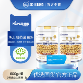 华北制药蛋白粉82% 2桶+活性复合益生菌粉1盒