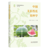 中国种业创新系列丛书（*一辑）:中国无籽西瓜育种学  孙小武 张显 湖南科学技术出版社直发 商品缩略图2