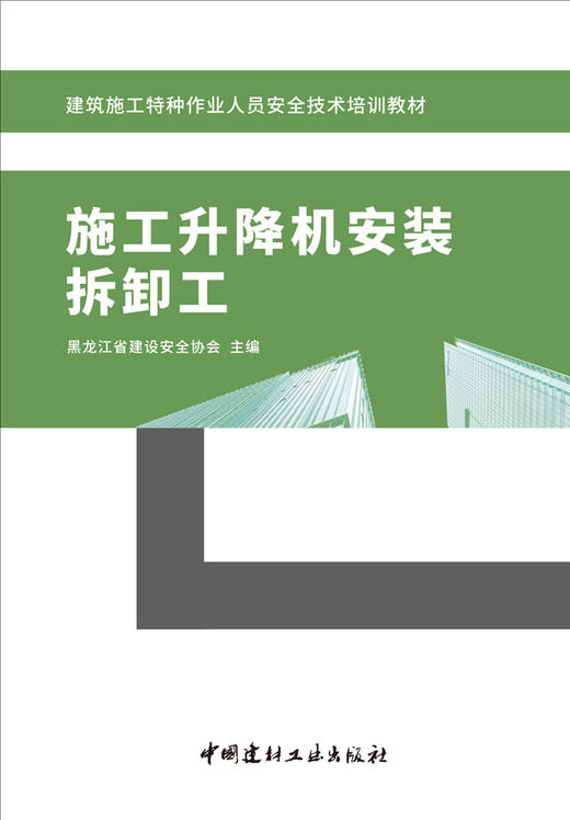 施工升降机安装拆卸工/黑龙江省建设安全协会主  编:中国建材工业出版社,20245  建筑施工特种作业人员安全技术培训教材   ISBN 9787516039922 商品图3