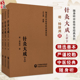 针灸大成 上中下3册 随身听中医传世经典系列 明 杨继洲 撰 中医学临床基础理论入门医学书籍 中国医药科技出版社9787521430172