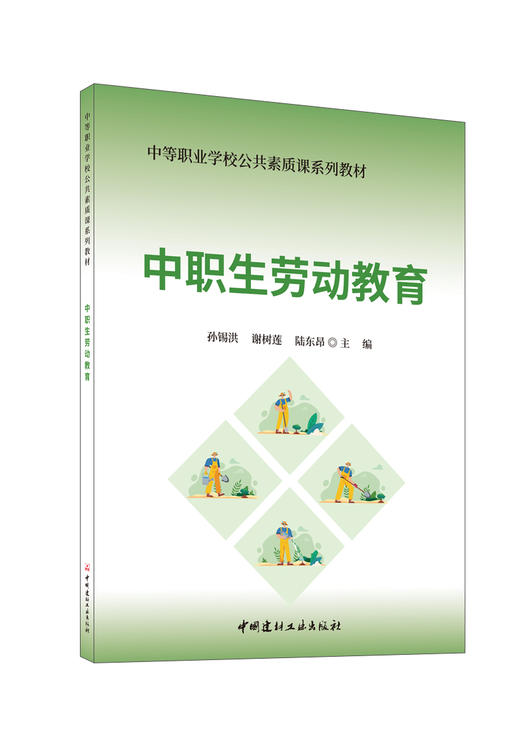 中职生劳动教育/孙锡洪,谢树莲,陆东昂主编  :中国建材工业出版社,20246  ISBN 9787516041628 商品图0