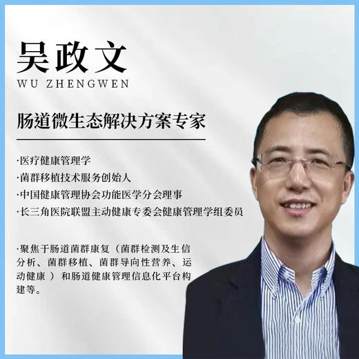 肠道微生态解决方案专家吴政文咨询服务 商品图0