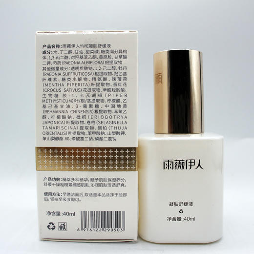 雨薇伊人凝肤舒缓液原凝润精华液40ml美容院正品直发舒缓滋养 商品图3