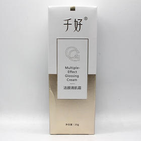 千好洁颜清肌霜20g美容院正品直发包邮通透净亮光泽光泽细腻
