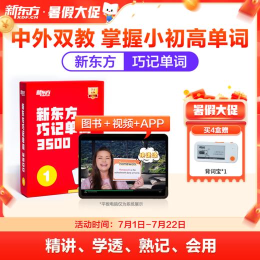 【新东方】巧记单词3500 中外双教6大巧记方法全面提升“听说读写” 商品图0