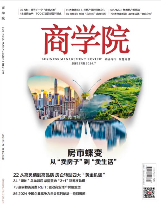 新刊热卖 |  2024年7月刊：房市蝶变 从“卖房子”到“卖生活” 商品图0