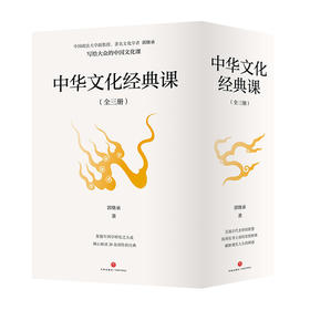 中华文化经典课
