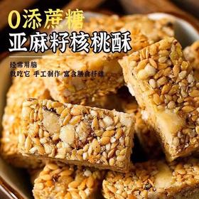 【营养健康！亚麻籽核桃酥】不单独添加蔗糖，一口满嘴香酥脆美味，老人小孩休闲小零食