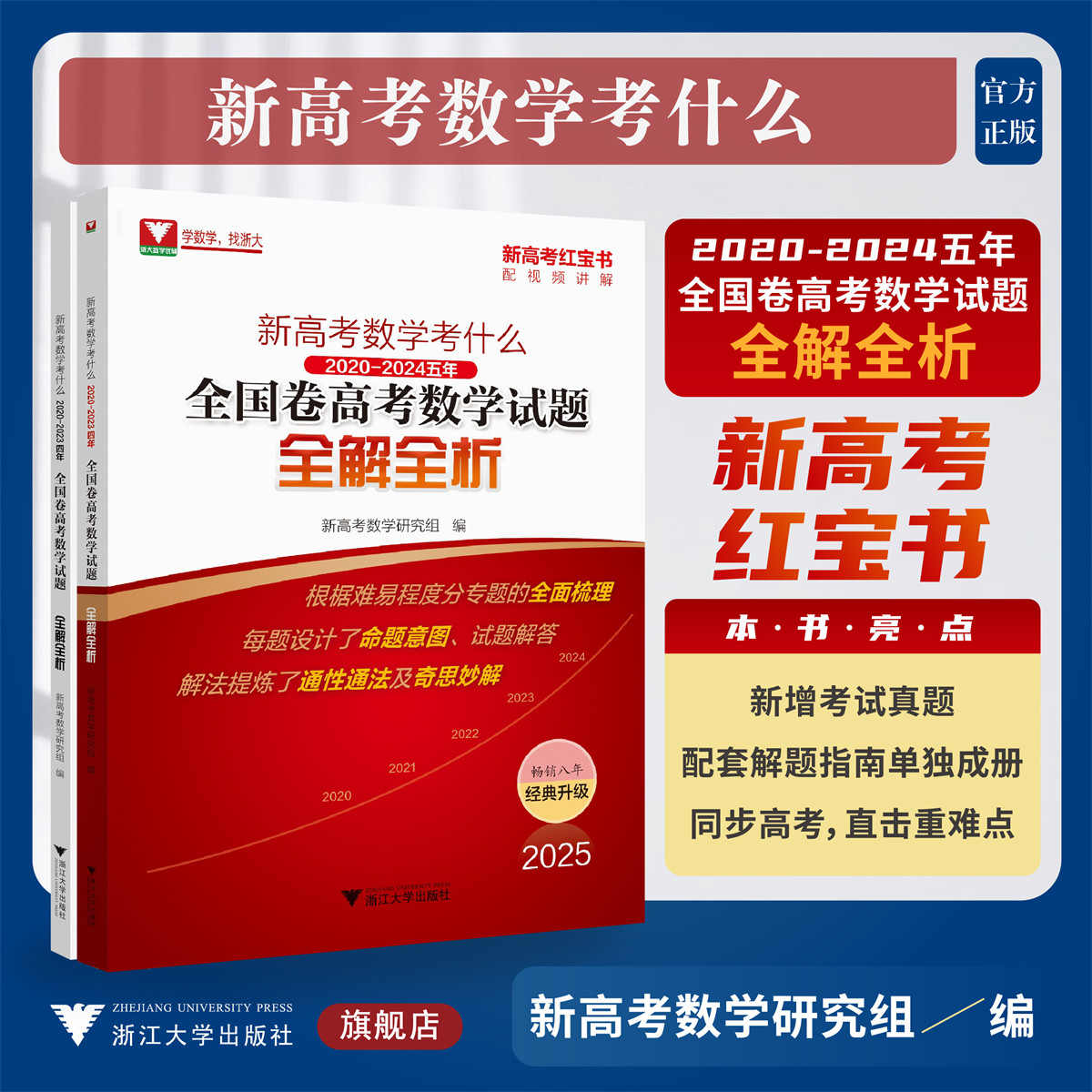 新高考数学考什么：2020-2024五年全国卷高考数学试题全解全析/学数学找浙大/新高考红宝书配视频讲解/新高考数学研究组编/浙江大学出版社