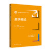 美学概论（新编21世纪中国语言文学系列教材）/ 程相占 主编 范玉刚 胡友峰 韩清玉 副主编 商品缩略图0