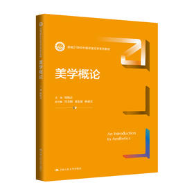 美学概论（新编21世纪中国语言文学系列教材）/ 程相占 主编 范玉刚 胡友峰 韩清玉 副主编