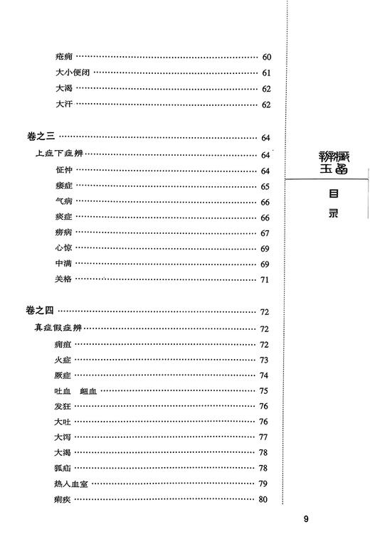 辨症玉函附脉诀阐微 中医非物质文化遗产临床经典读本 清陈士铎撰著 中医临床辨病因病机辨证型 中国医药科技出版社9787506746083 商品图3