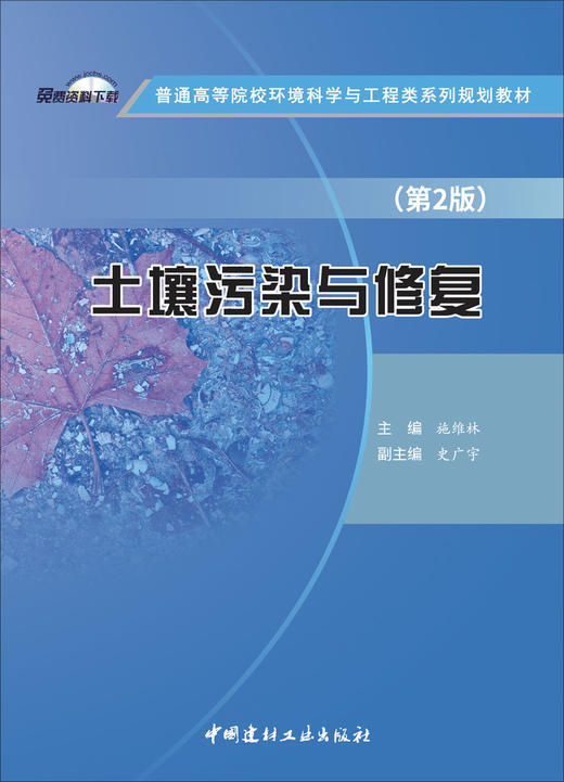土壤污染与修复/施维林主编 第2版:  中国建材工业出版社,20246  普通高等院校环境科学与工程类系列规划教材  ISBN 9787516040775 商品图3