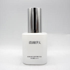雨薇伊人美晰焕活保养精华液40ml美容院正品直发提亮肤色滋润保湿