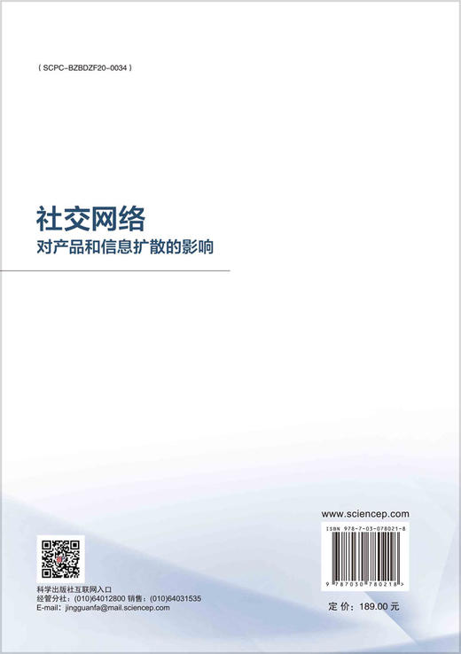 社交网络对产品和信息扩散的影响 商品图1