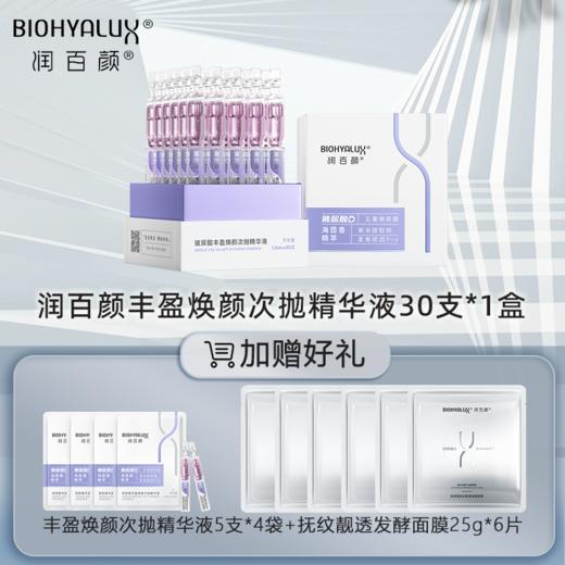 （到手50支+6片面膜）润百颜玻尿酸丰盈焕颜次抛精华液 海茴香次抛 紫晶能量棒 商品图0