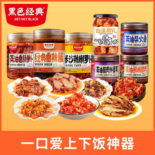 【食欲全开下饭神器】黑色经典辣酱大满贯7瓶装 辣酱盛宴 商品图0