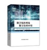数字化转型及数字技术应用 商品缩略图0