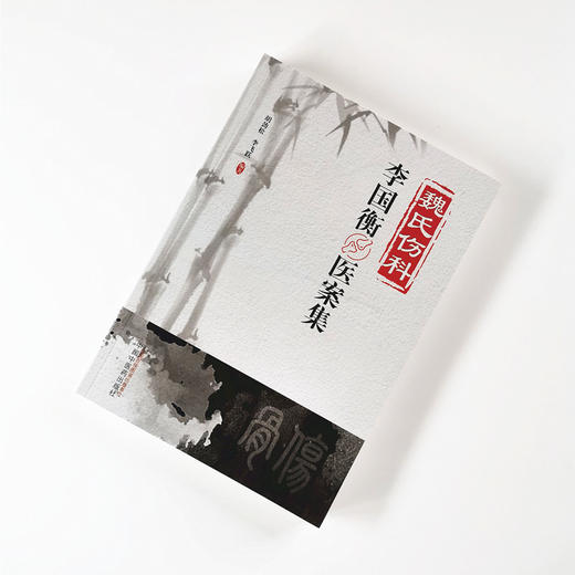 魏氏伤科李国衡医案集【胡劲松 李飞跃】 商品图1