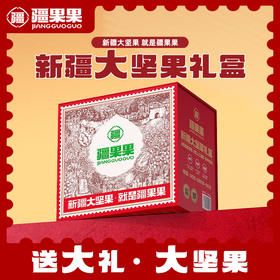  送大礼—疆果果【新疆大坚果礼盒】 