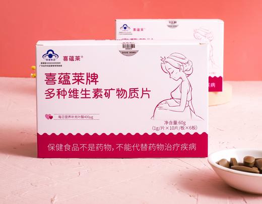 喜蕴莱牌多种维生素矿物质片 商品图2