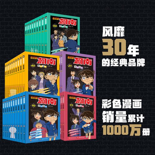 名侦探柯南彩色漫画经典新装大礼盒（1-50册） 商品图2
