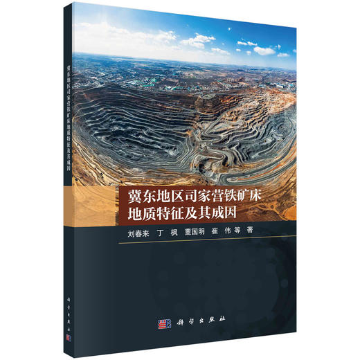 冀东地区司家营铁矿床地质特征及其成因 商品图0