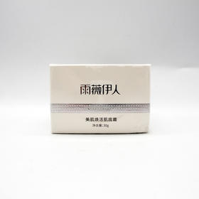 雨薇伊人美肌焕活肌底霜30g美容院直发正品包邮舒缓提亮肤色