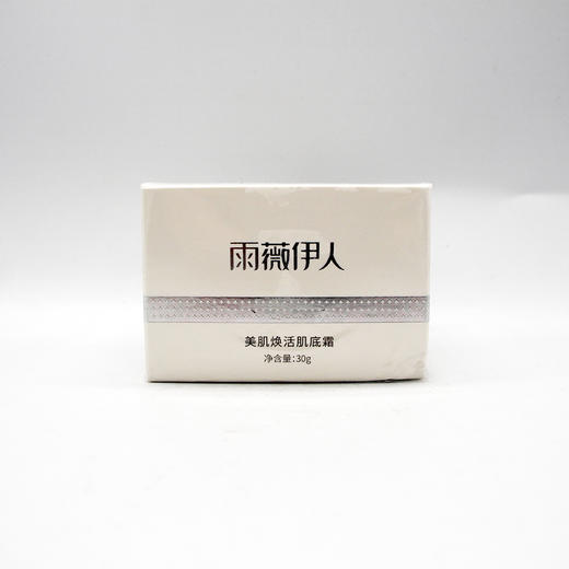 雨薇伊人美肌焕活肌底霜30g美容院直发正品包邮舒缓提亮肤色 商品图0