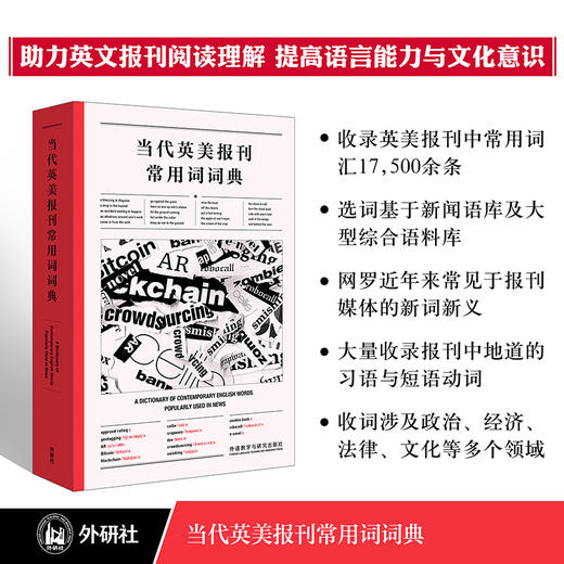 当代英美报刊常用词词典 商品图1