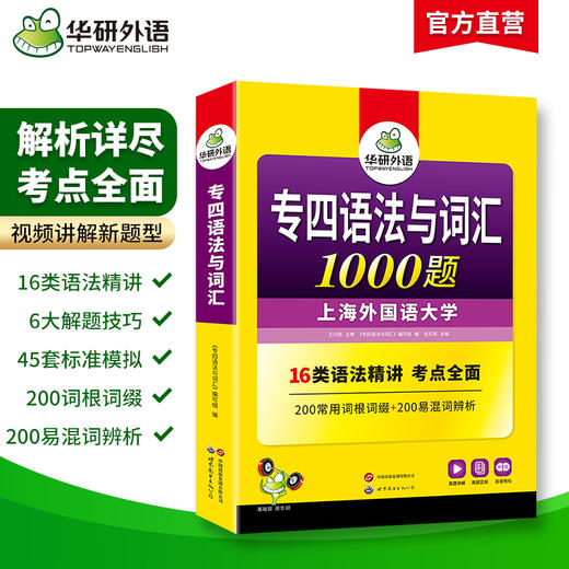 华研外语 备考2025 专四语法与词汇1000题新题型 英语专业四级专项训练单词书tem4历年真题预测试卷听力阅读理解完形填空写作文全套 商品图1