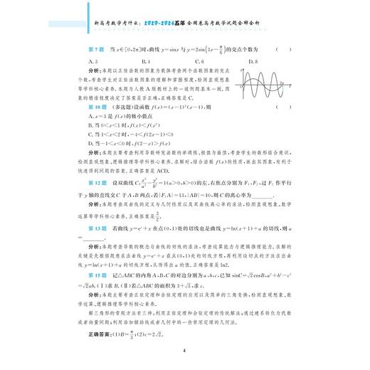 新高考数学考什么：2020-2024五年全国卷高考数学试题全解全析/学数学找浙大/新高考红宝书配视频讲解/新高考数学研究组编/浙江大学出版社 商品图4