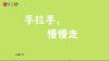 2024年8月 手拉手，慢慢走 商品缩略图0