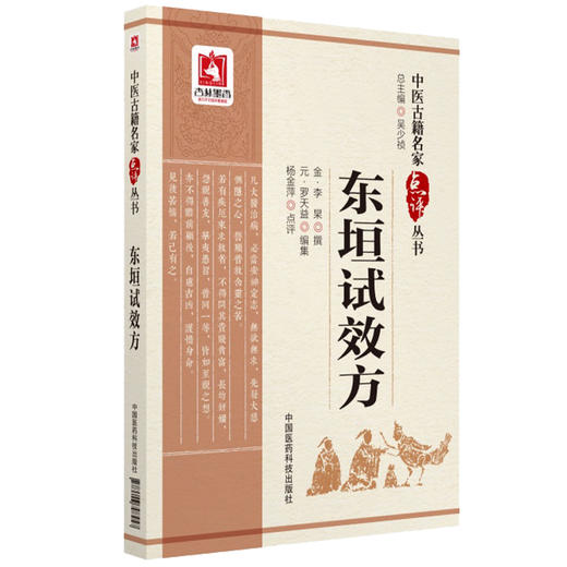 东垣试效方 中医古籍名家点评丛书 金李杲撰 杨金萍点评 脾胃病证用方剂名方普济消毒饮医案医话 中国医药科技出版社9787506798457 商品图1