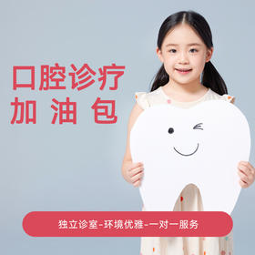【暑期专享】口腔诊疗加油包