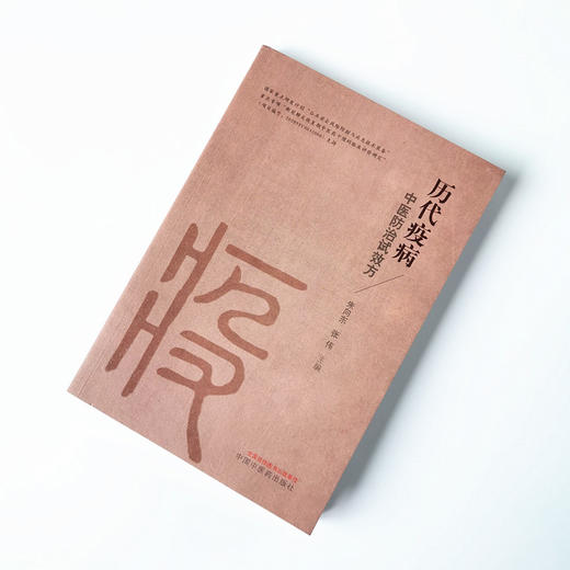 历代疫病中医防治试效方【朱向东】 商品图1