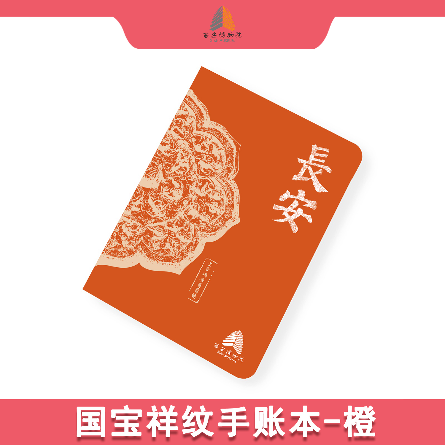 西安博物院 国宝祥纹手账本 馆藏文物