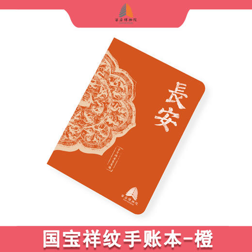 西安博物院 国宝祥纹手账本 馆藏文物 商品图0